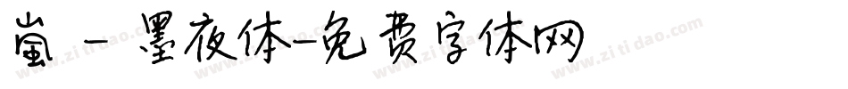 嵐 - 墨夜体字体转换